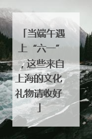 当端午遇上“六一”，这些来自上海的文化礼物请收好