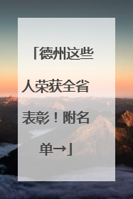 德州这些人荣获全省表彰！附名单→