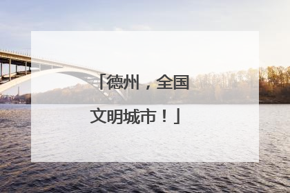 德州，全国文明城市！
