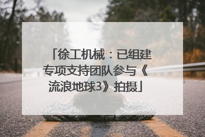 徐工机械：已组建专项支持团队参与《流浪地球3》拍摄