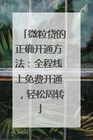 微粒贷的正确开通方法：全程线上免费开通，轻松周转