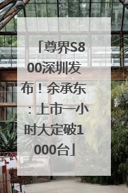 尊界S800深圳发布！余承东：上市一小时大定破1000台