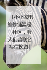 小小家电维修铺温暖一社区，老人们曾联名写信挽留
