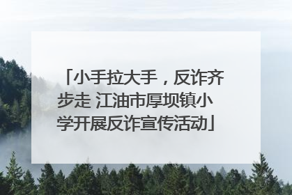小手拉大手，反诈齐步走 江油市厚坝镇小学开展反诈宣传活动