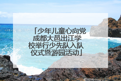 少年儿童心向党 成都大邑出江学校举行少先队入队仪式暨游园活动