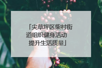 尖草坪区柴村街道组织健身活动 提升生活质量