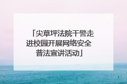 尖草坪法院干警走进校园开展网络安全普法宣讲活动