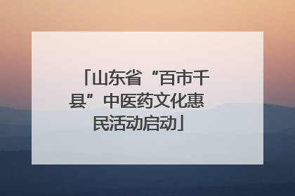 山东省“百市千县”中医药文化惠民活动启动