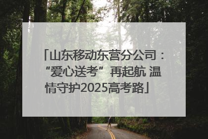 山东移动东营分公司：“爱心送考”再起航 温情守护2025高考路