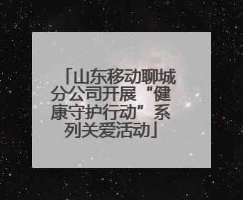 山东移动聊城分公司开展“健康守护行动”系列关爱活动