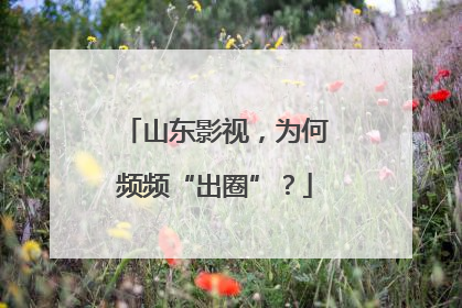 山东影视，为何频频“出圈”？