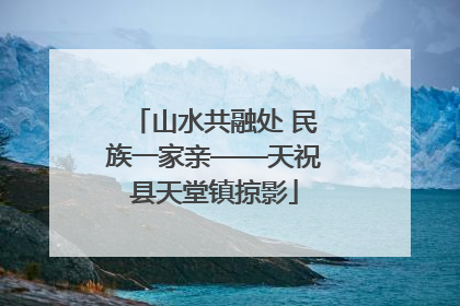 山水共融处 民族一家亲——天祝县天堂镇掠影