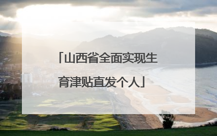 山西省全面实现生育津贴直发个人