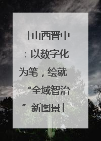 山西晋中：以数字化为笔，绘就“全域智治”新图景