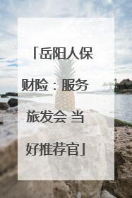 岳阳人保财险：服务旅发会 当好推荐官