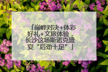巅峰对决+体彩好礼+文旅体验，长沙这场斯诺克盛宴“后劲十足”