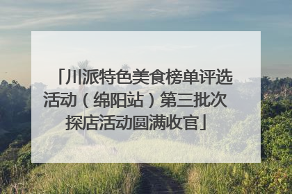 川派特色美食榜单评选活动（绵阳站）第三批次探店活动圆满收官