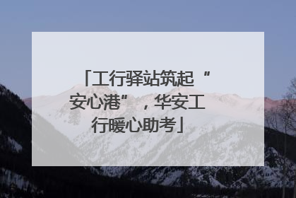 工行驿站筑起“安心港”，华安工行暖心助考