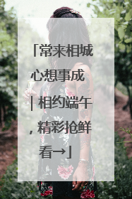 常来相城 心想事成｜相约端午，精彩抢鲜看→