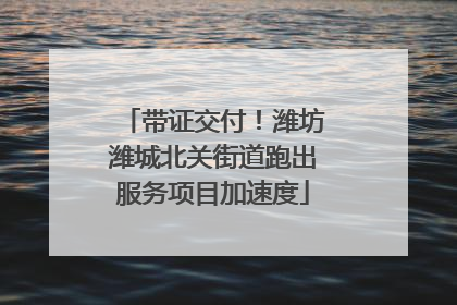 带证交付！潍坊潍城北关街道跑出服务项目加速度