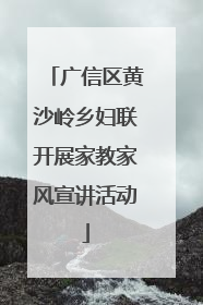 广信区黄沙岭乡妇联开展家教家风宣讲活动