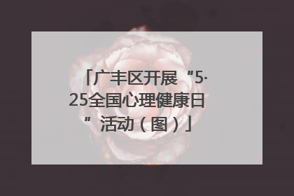 广丰区开展“5·25全国心理健康日”活动（图）