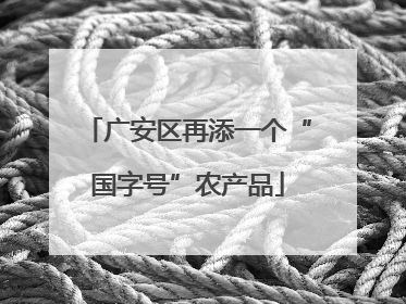广安区再添一个“国字号”农产品