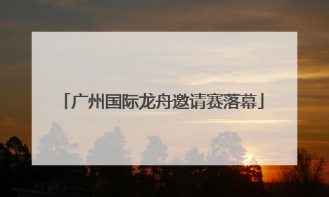 广州国际龙舟邀请赛落幕