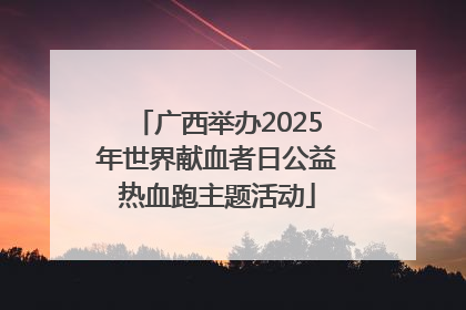 广西举办2025年世界献血者日公益热血跑主题活动