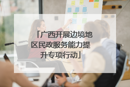 广西开展边境地区民政服务能力提升专项行动
