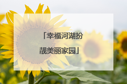 幸福河湖扮靓美丽家园