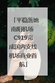 平稳落地南阳机场 C919完成国内支线机场商业首航