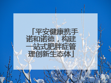 平安健康携手诺和诺德，构建一站式肥胖症管理创新生态体