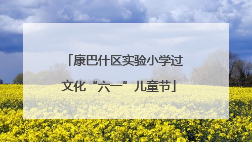 康巴什区实验小学过文化“六一”儿童节