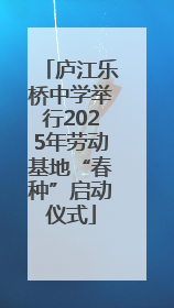 庐江乐桥中学举行2025年劳动基地“春种”启动仪式
