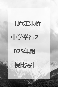 庐江乐桥中学举行2025年跑操比赛
