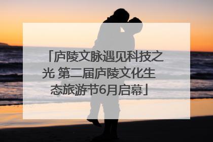庐陵文脉遇见科技之光 第二届庐陵文化生态旅游节6月启幕