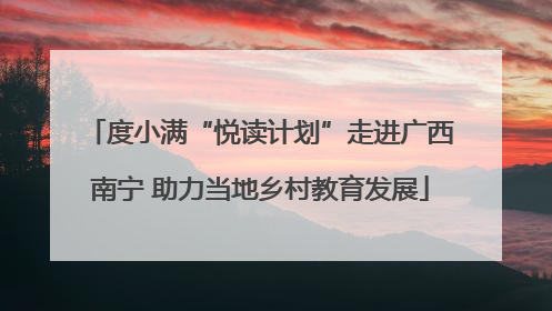 度小满“悦读计划”走进广西南宁 助力当地乡村教育发展