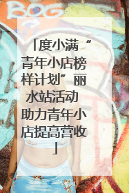 度小满“青年小店榜样计划”丽水站活动 助力青年小店提高营收