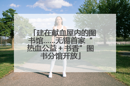 建在献血屋内的图书馆……无锡首家“热血公益＋书香”图书分馆开放