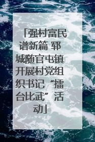 强村富民谱新篇 郓城随官屯镇开展村党组织书记“擂台比武”活动