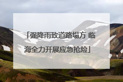 强降雨致道路塌方 临海全力开展应急抢险