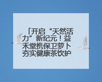 开启“天然活力”新纪元！益禾堂携保卫萝卜夯实健康茶饮护城河
