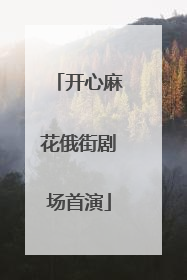 开心麻花俄街剧场首演