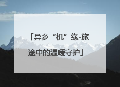 异乡“机”缘-旅途中的温暖守护