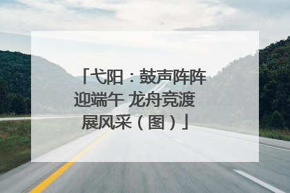 弋阳：鼓声阵阵迎端午 龙舟竞渡展风采（图）