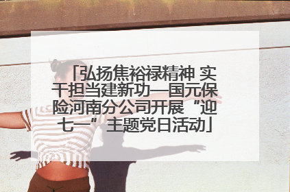 弘扬焦裕禄精神 实干担当建新功—国元保险河南分公司开展“迎七一”主题党日活动