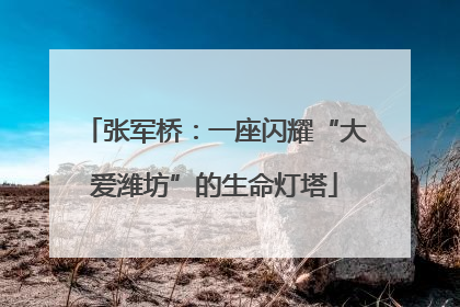 张军桥：一座闪耀“大爱潍坊”的生命灯塔