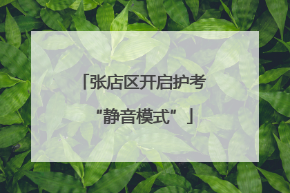 张店区开启护考“静音模式”