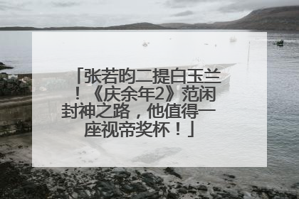 张若昀二提白玉兰！《庆余年2》范闲封神之路，他值得一座视帝奖杯！